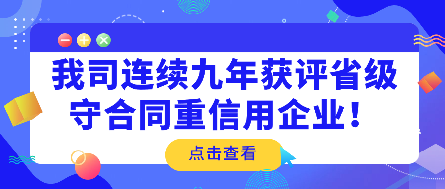 喜报——广东省有色检测站连续九年获评省级守合同重信用企业！