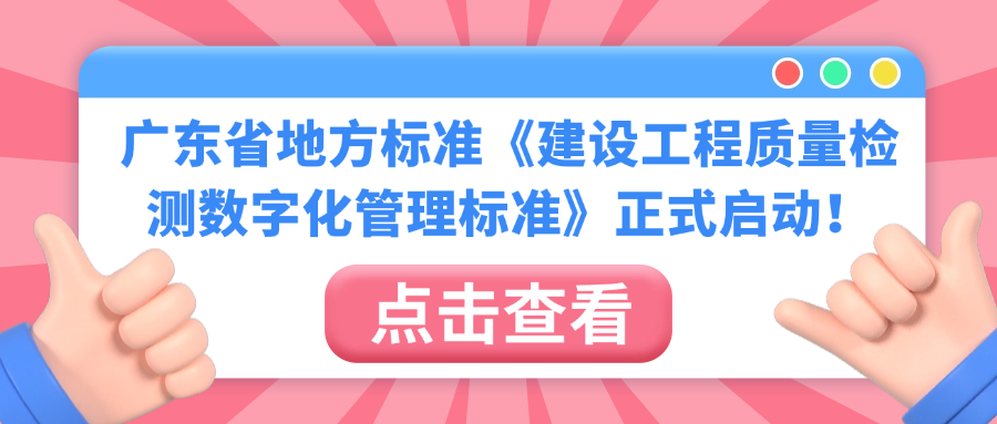 广东省地方标准《建设工程质量检测数字化管理标准》正式启动，开启行业数字化新征程！
