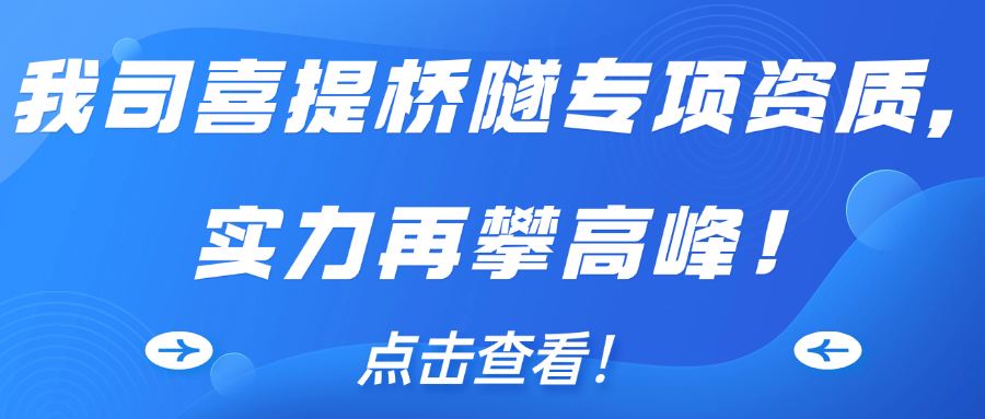 重磅突破！我司喜提桥隧专项资质，实力再攀高峰！
