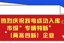 热烈庆祝我司成功入库市级“专精特新”(两高四新)企业