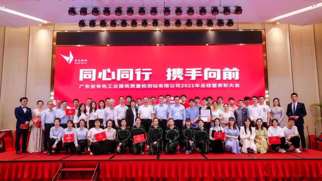 同心同行 携手向前-广东省有色检测站2021年总结暨表彰大会