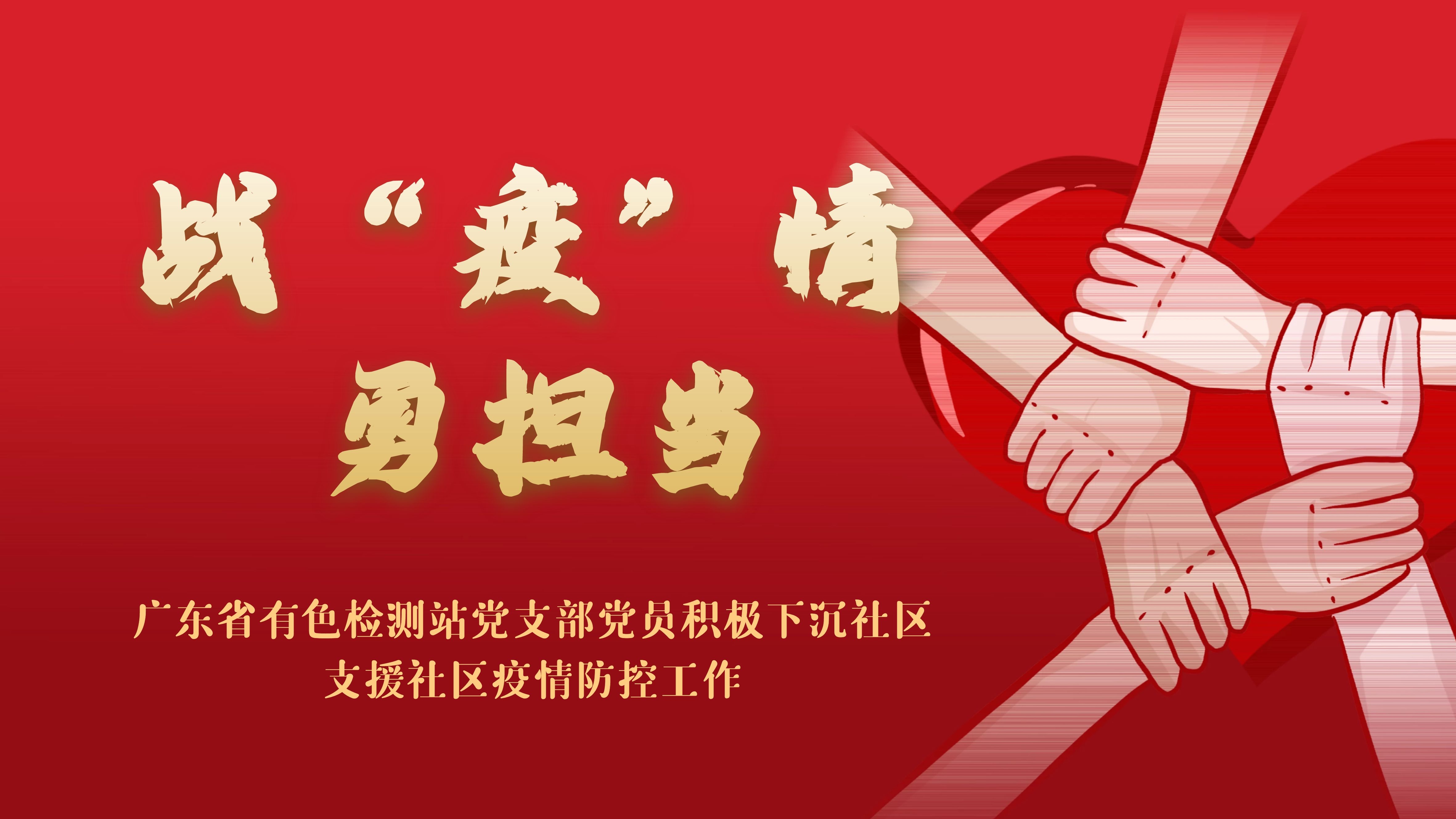 战“疫”情 勇担当 公司党支部党员积极下沉社区支援社区疫情防控工作