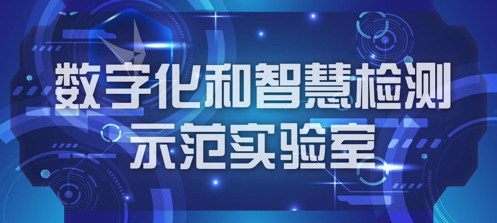 引领行业智能化检测,开启“有色”新纪元 | 我司数字化和智慧检测示范实验室正式开启