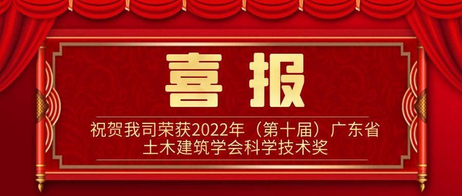 喜报-祝贺我司荣获2022年（第十届）广东省土木建筑学会科学技术奖