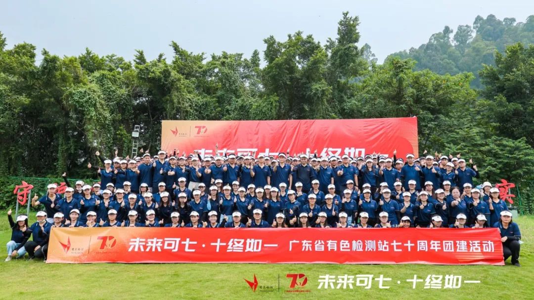 喜迎二十大｜未来可七・十终如一｜广东省有色检测站70周年团建活动报道