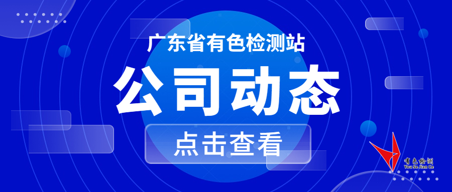 广东省有色检测站入选第一批广州市建筑业“链长制”工作示范企业