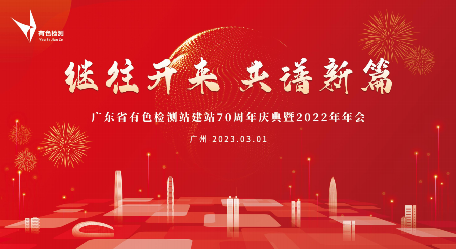 继往开来 共谱新篇-广东省有色检测站建站70周年庆典暨2022年年会