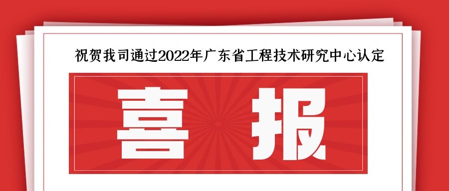 祝贺我司通过2022年广东省工程技术研究中心认定