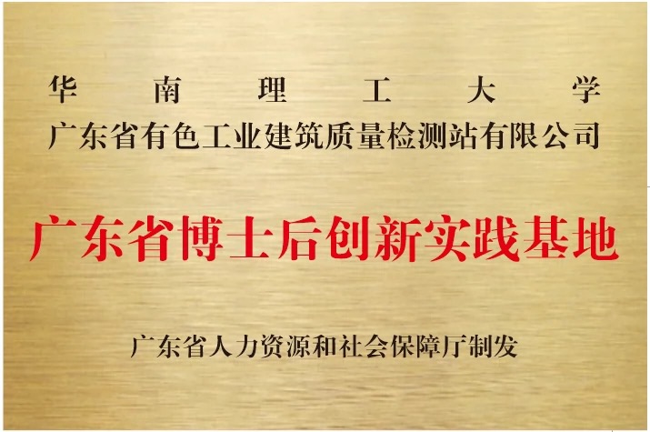 广东省博士后创新实践基地