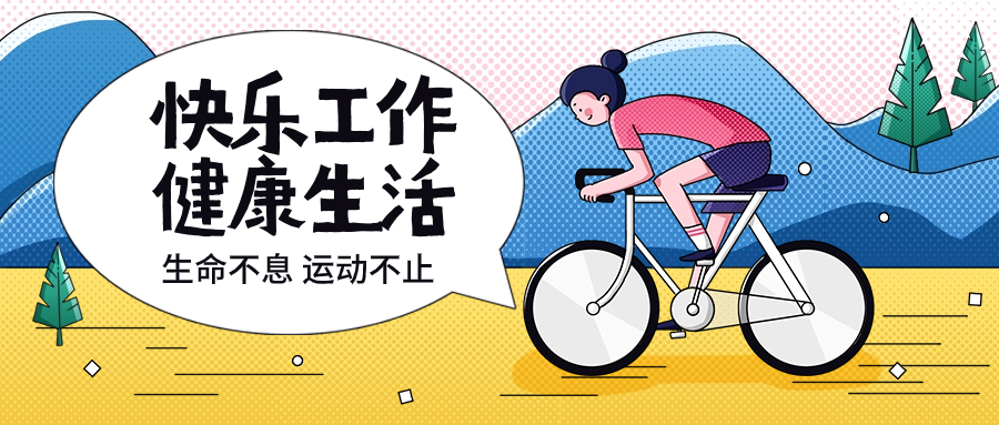 员工风采丨积极参与区工会骑行活动,为健康城市添活力