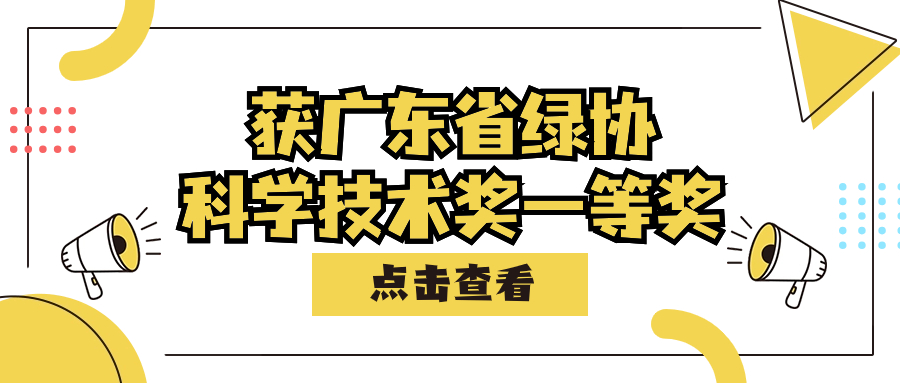 公司动态丨我司荣获2023年度(第二届)广东省建设工程绿色与装配式发展协会科学技术奖一等奖