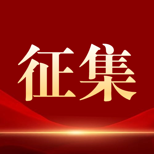 《绿色建筑检测方案编制导则》和《模数式桥梁伸缩装置检测技术标准》两项标准征集参编单位