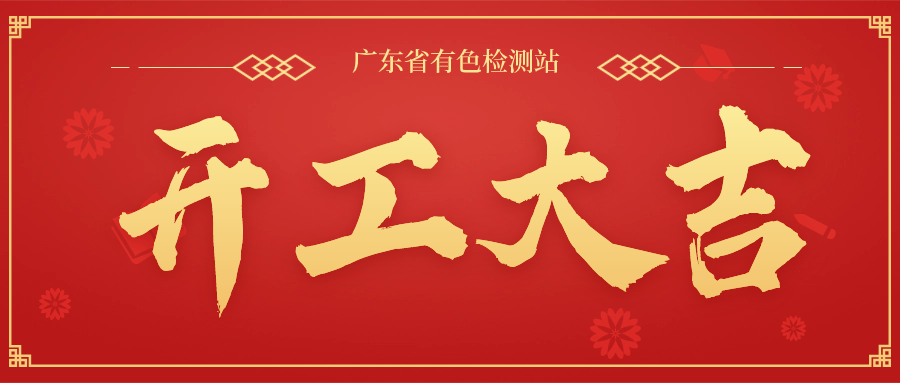 一元复始启新篇，万象更新开门红