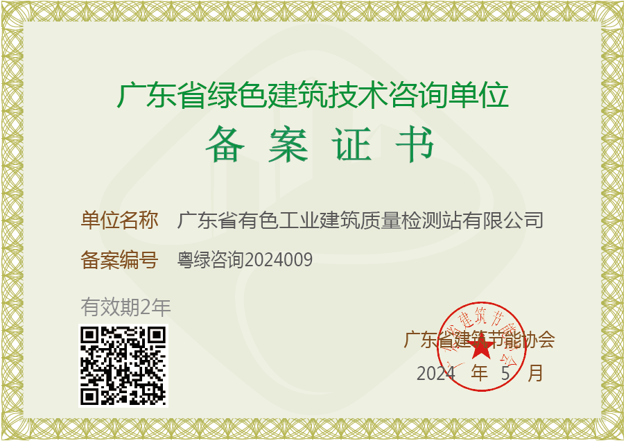 广东省绿色建筑技术咨询单位备案证书