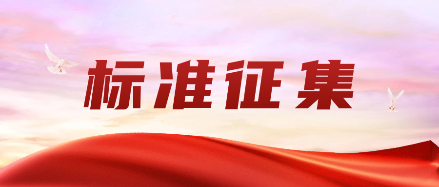关于征集中国工程建设标准化协会标准 《绿色建材评价轻质屋面瓦》参编单位的通知