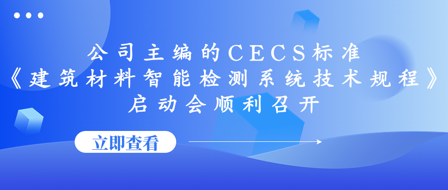我司主编的CECS标准《建筑材料智能检测系统技术规程》启动会顺利召开