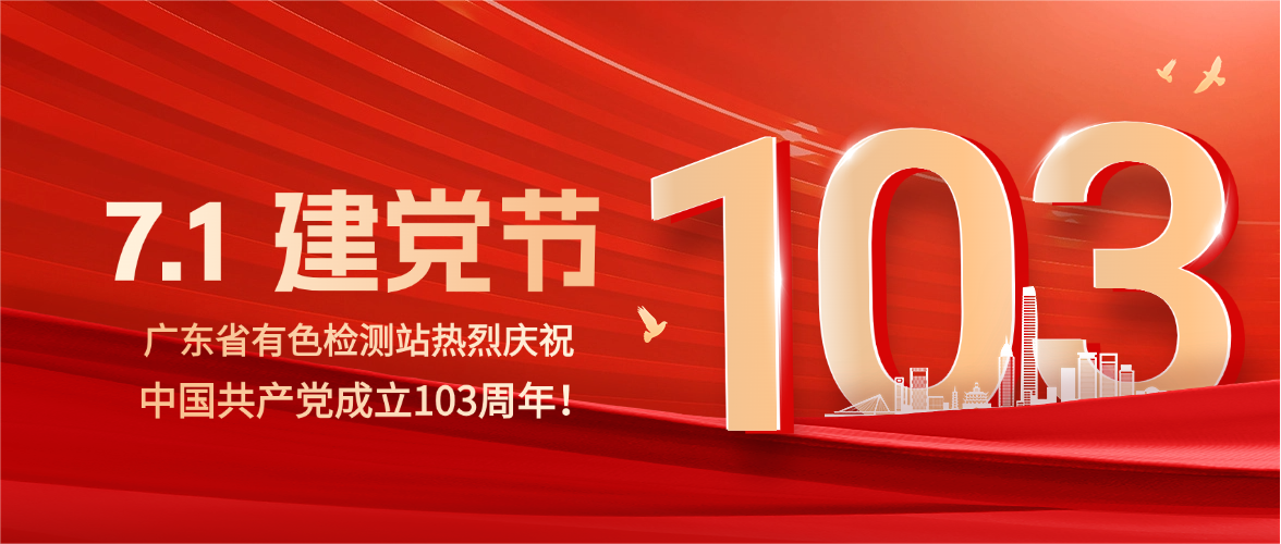 建党103年，风华正茂映乾坤，红色旗帜永飘扬！