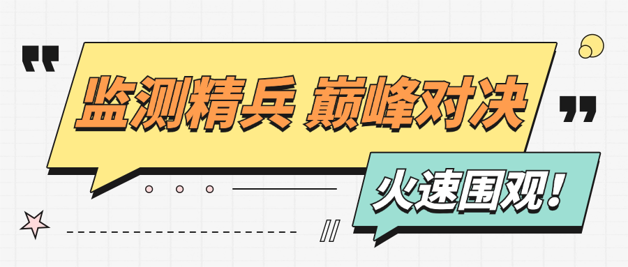 监测精兵,巅峰对决,第一届监测技术大比武圆满收官!