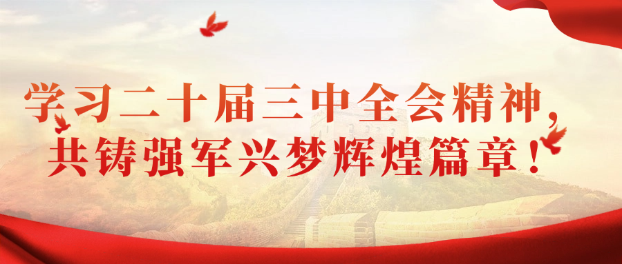 学习二十届三中全会精神，共铸强军兴梦辉煌篇章！