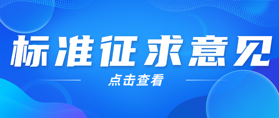 关于《建筑材料智能检测系统技术规程》等5本标准征求意见的函