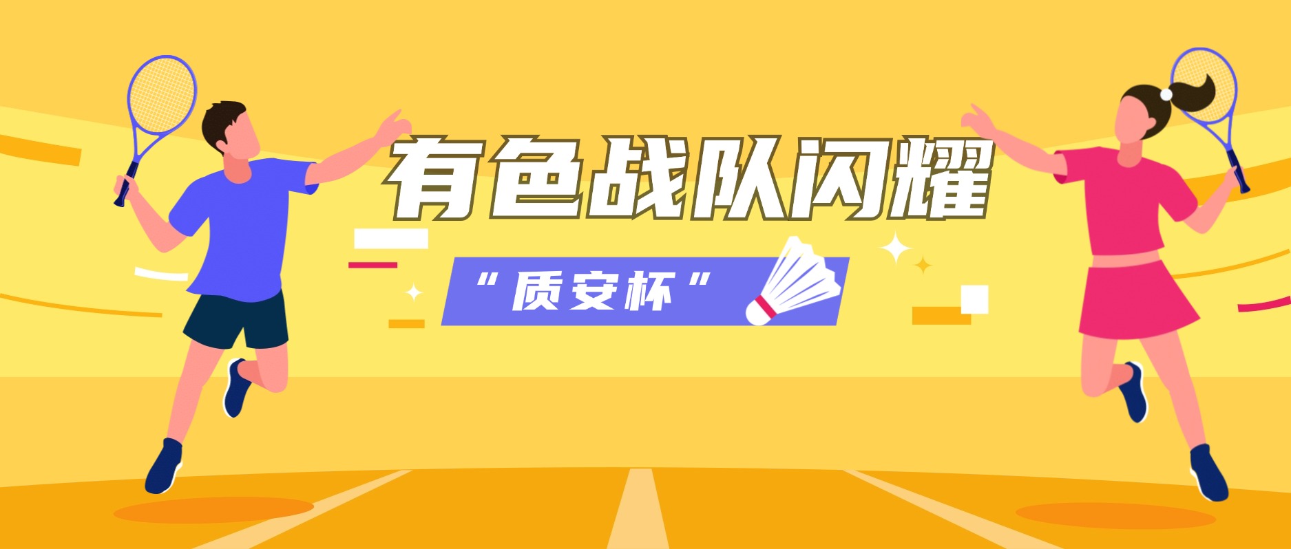 有色最强羽毛球战队闪耀“质安杯”,斩获“第五名”佳绩!