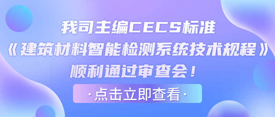 我司主编CECS标准《建筑材料智能检测系统技术规程》顺利通过审查会！