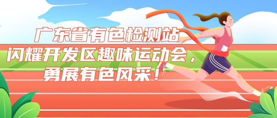 广东省有色检测站闪耀开发区趣味运动会，勇展有色风采！