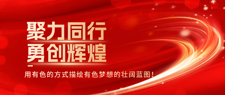 “聚力同行，勇创辉煌”——2024广东省有色检测站年度盛会！