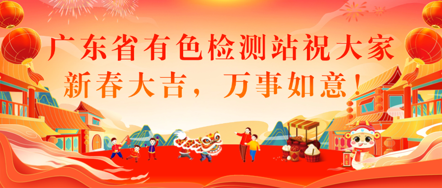 广东省有色检测站祝您新春大吉，鸿运当头！