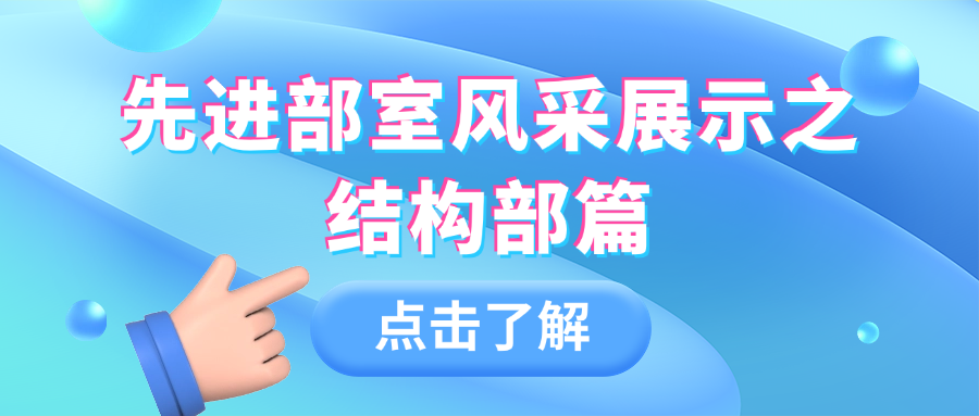 优秀部室系列报道 | 精英汇聚、多元贡献的楷模——结构部