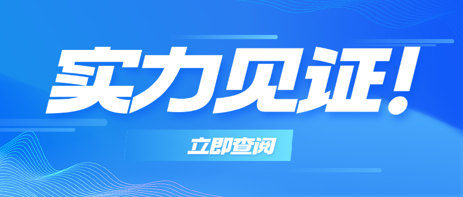 实力见证！我司荣获首批建设工程质量检测机构综合资质！