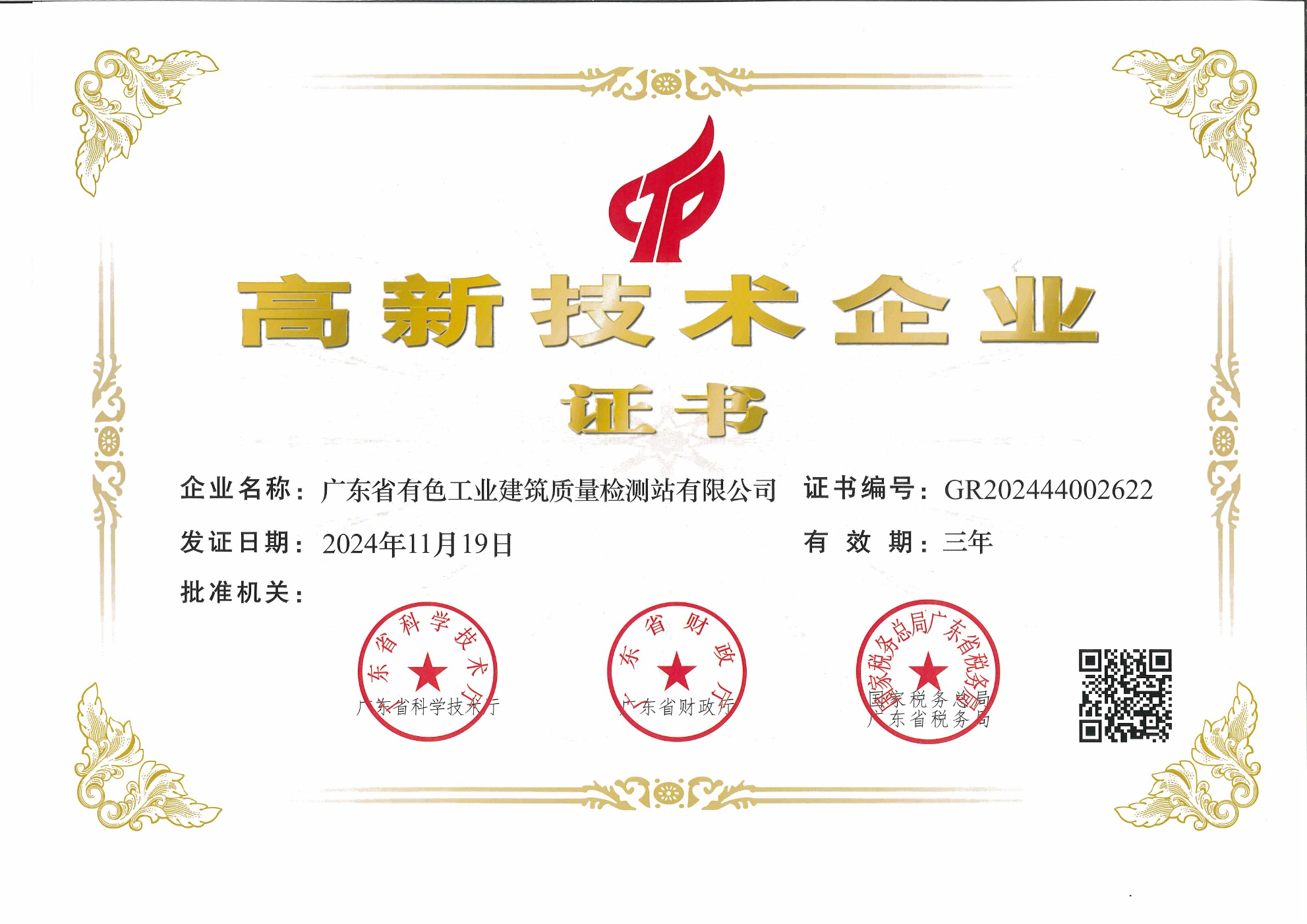高新技术企业证书