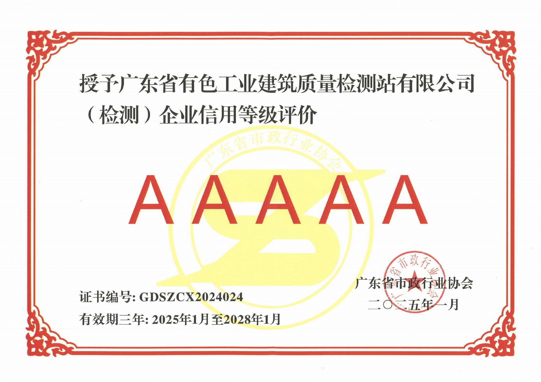 广东省市政行业协会(AAAAA)等级(自2019年)
