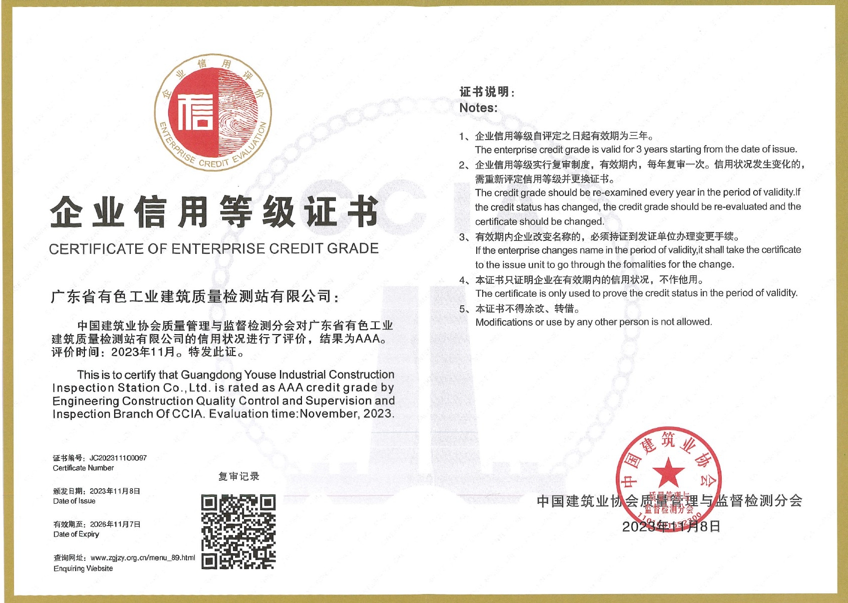 中国建筑业协会企业信用等级证书(AAA)