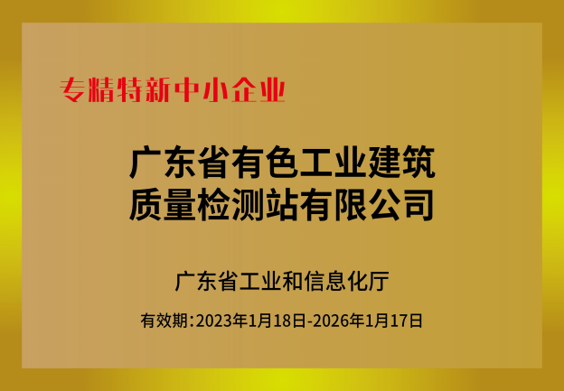 广东省专精特新企业