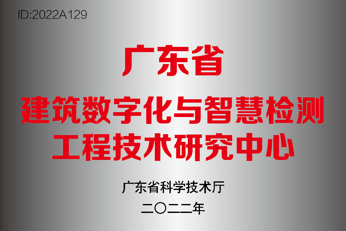 建筑数字化与智慧检测工程技术研究中心