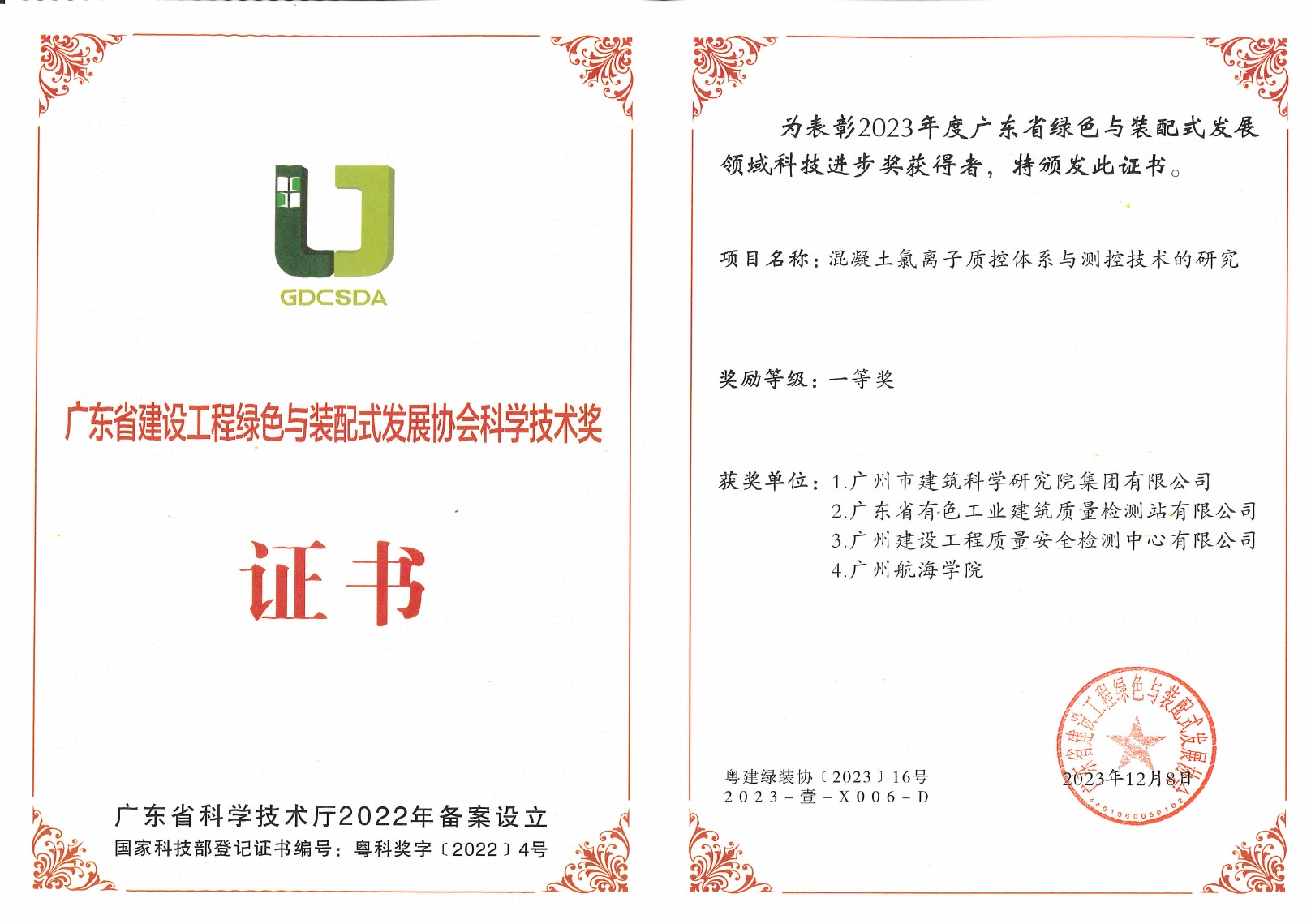科学技术奖(一等奖)
