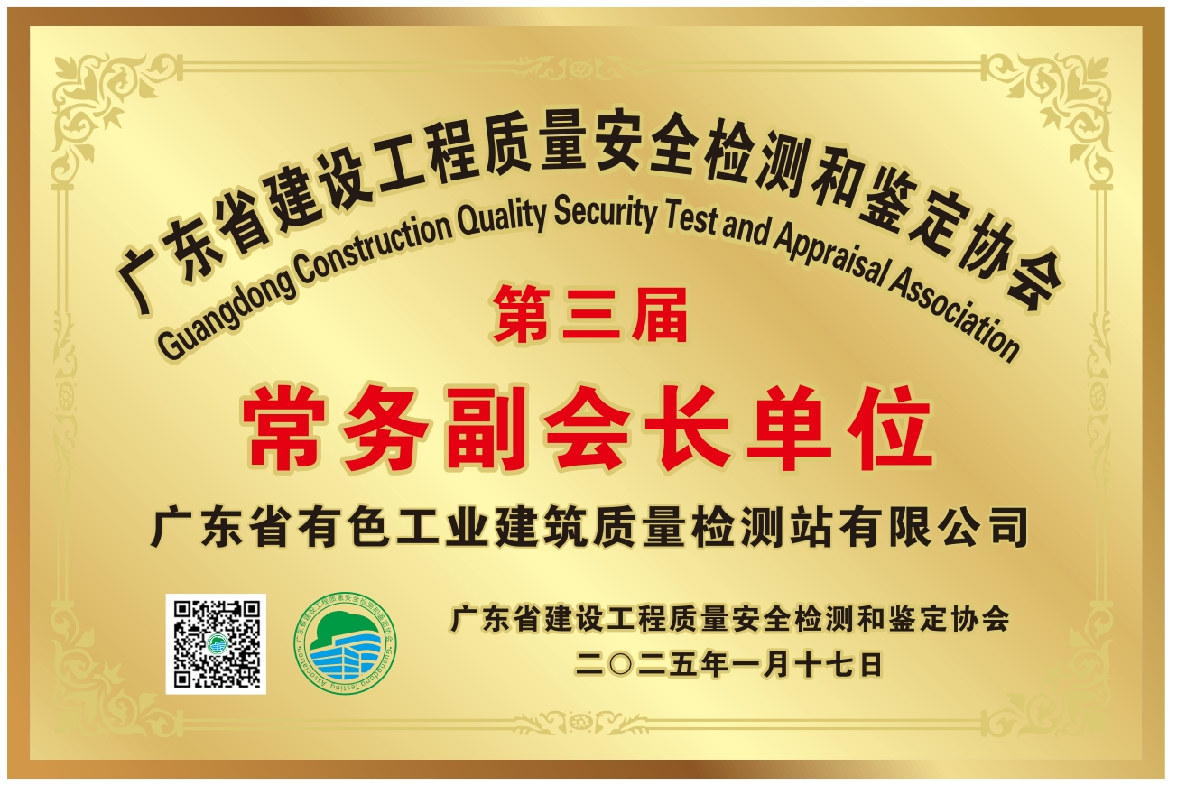 广东省建设工程质量安全检测和鉴定协会(常务副会长)