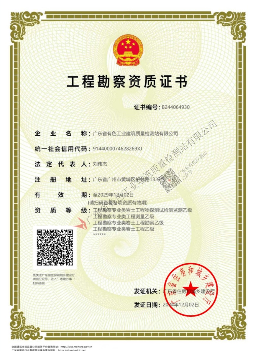 工程勘察资质证书