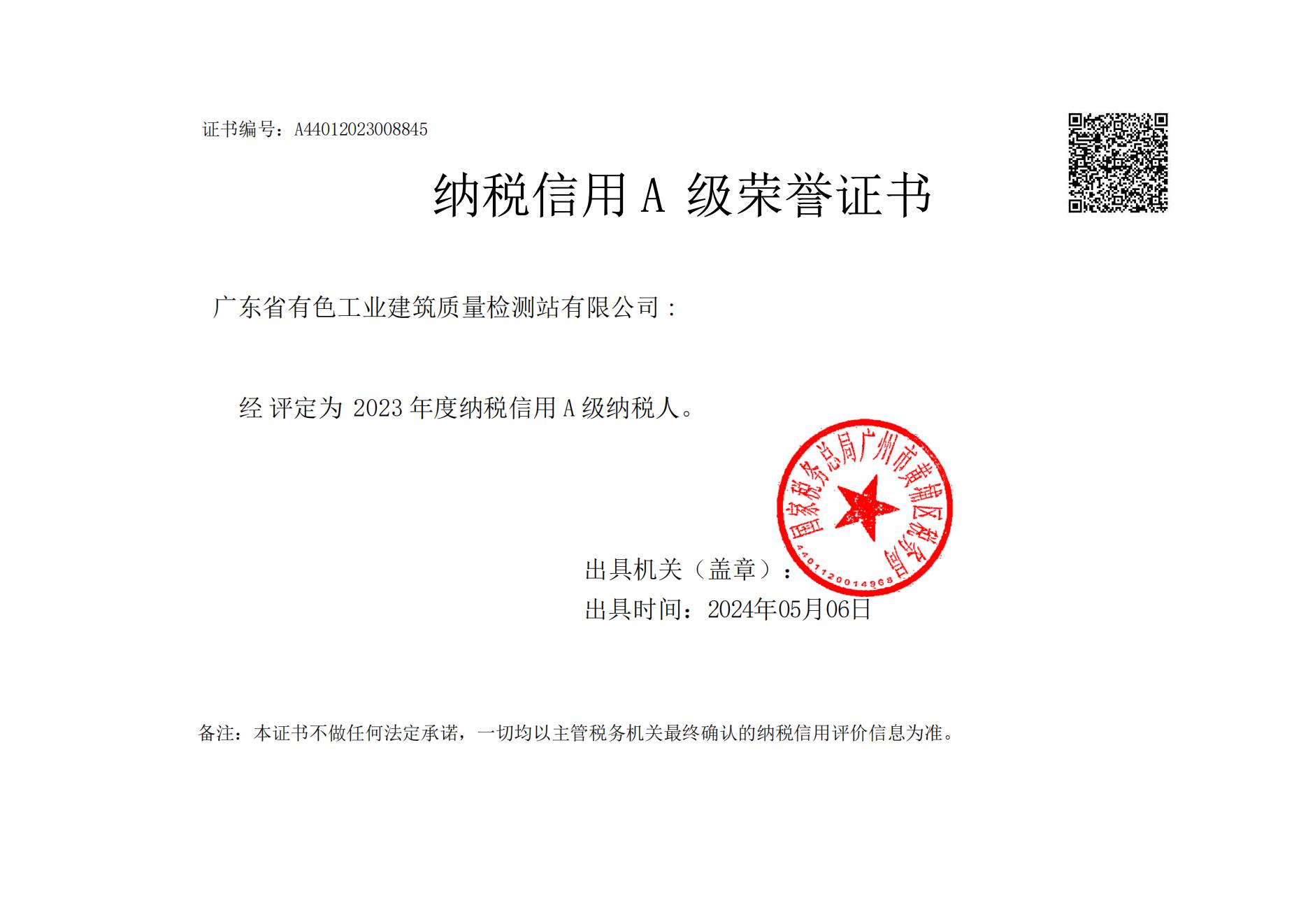 纳税信用A级荣誉证书