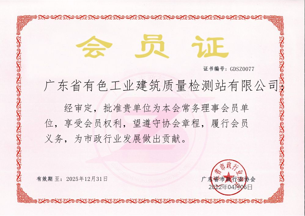 广东省市政行业协会(常务理事)