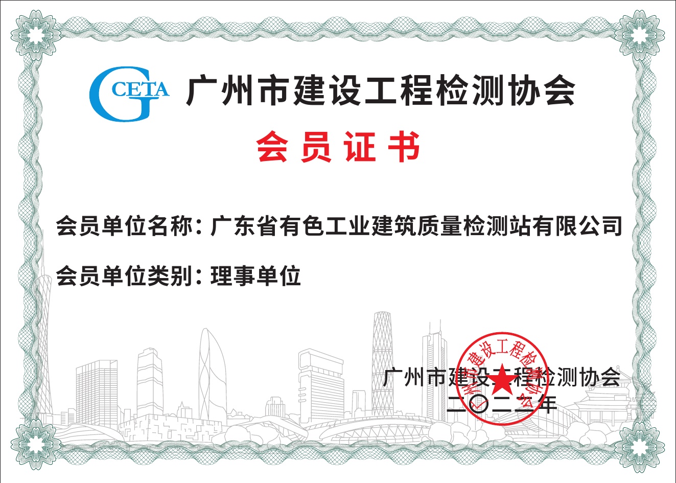 广州市建设工程检测协会(理事单位)
