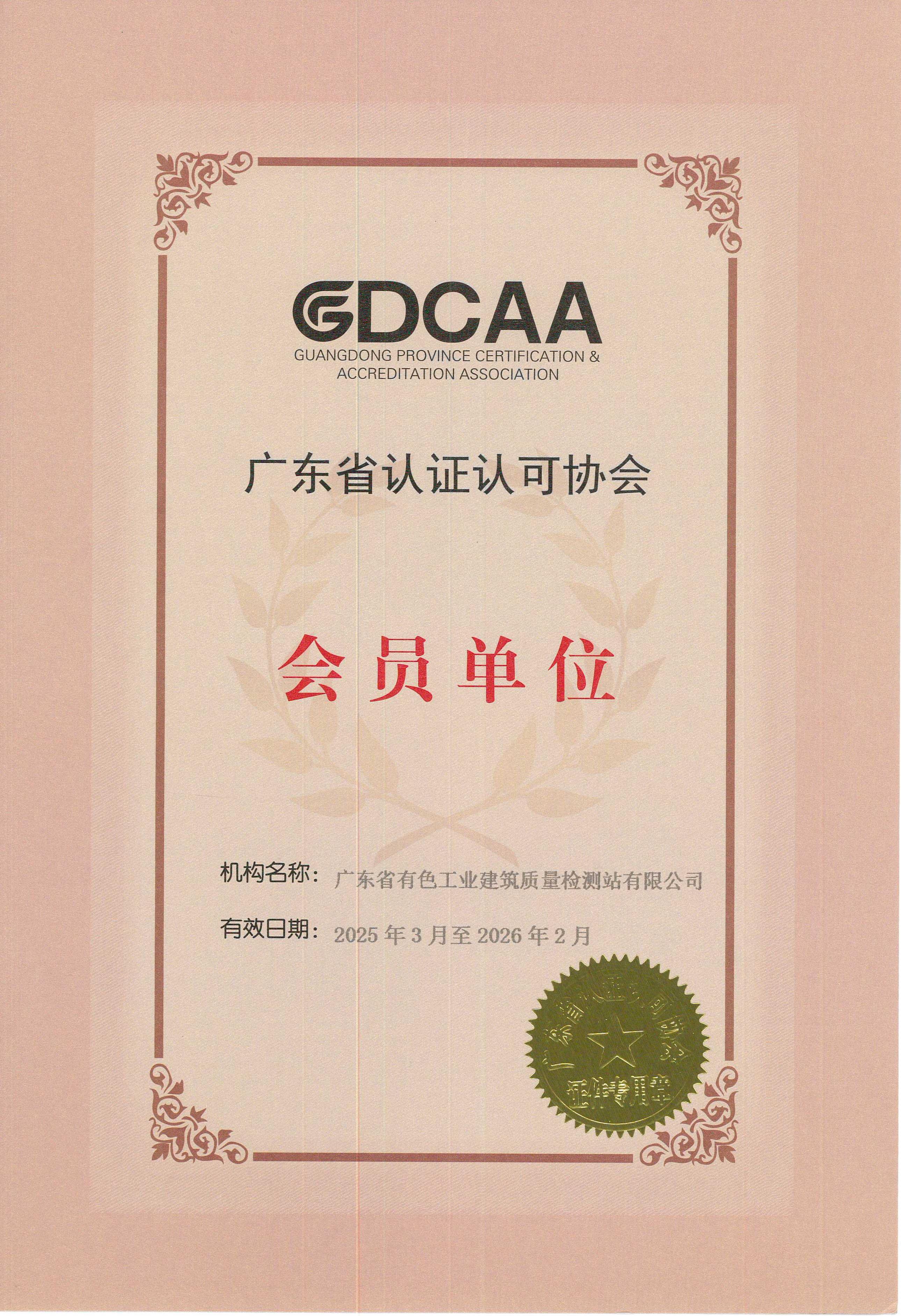 广东省认证可协会会员单位