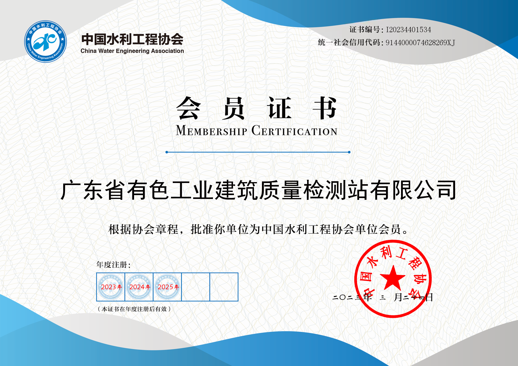 中国水利工程协会会员单位