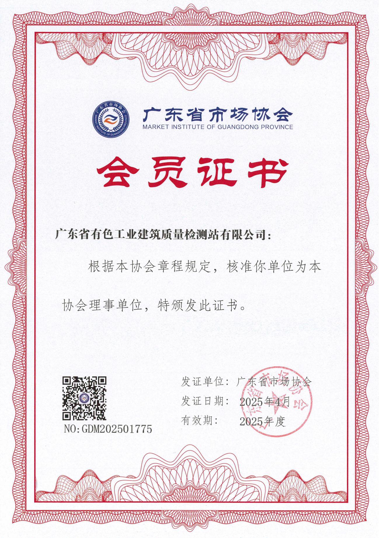 广东省市场协会(理事单位)