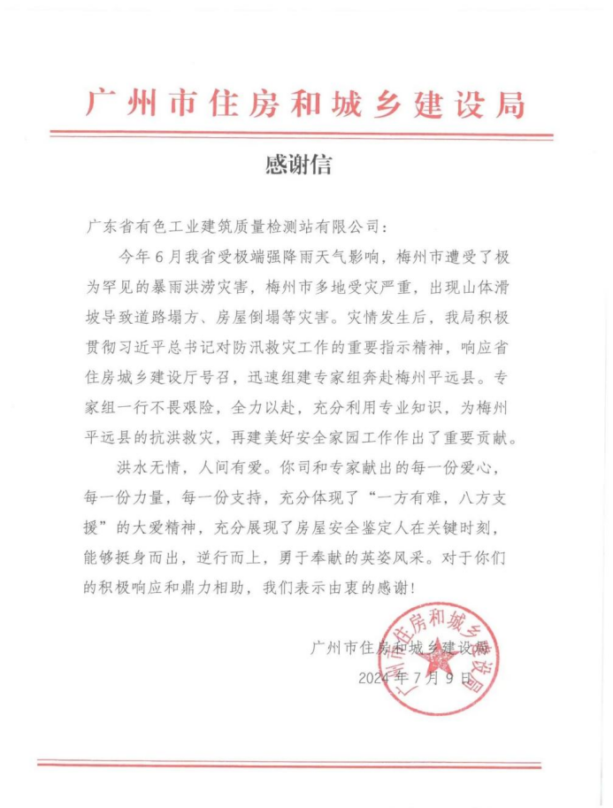 感谢信(支援梅州水灾)