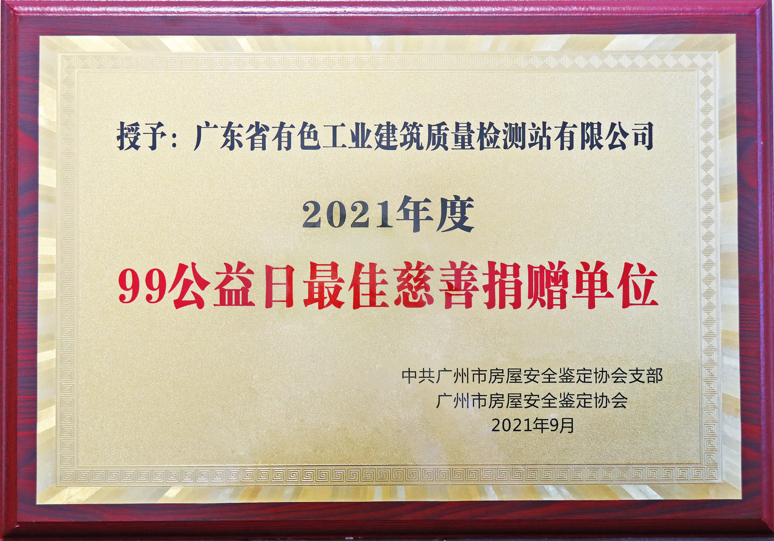 99公益日最佳慈善捐赠单位