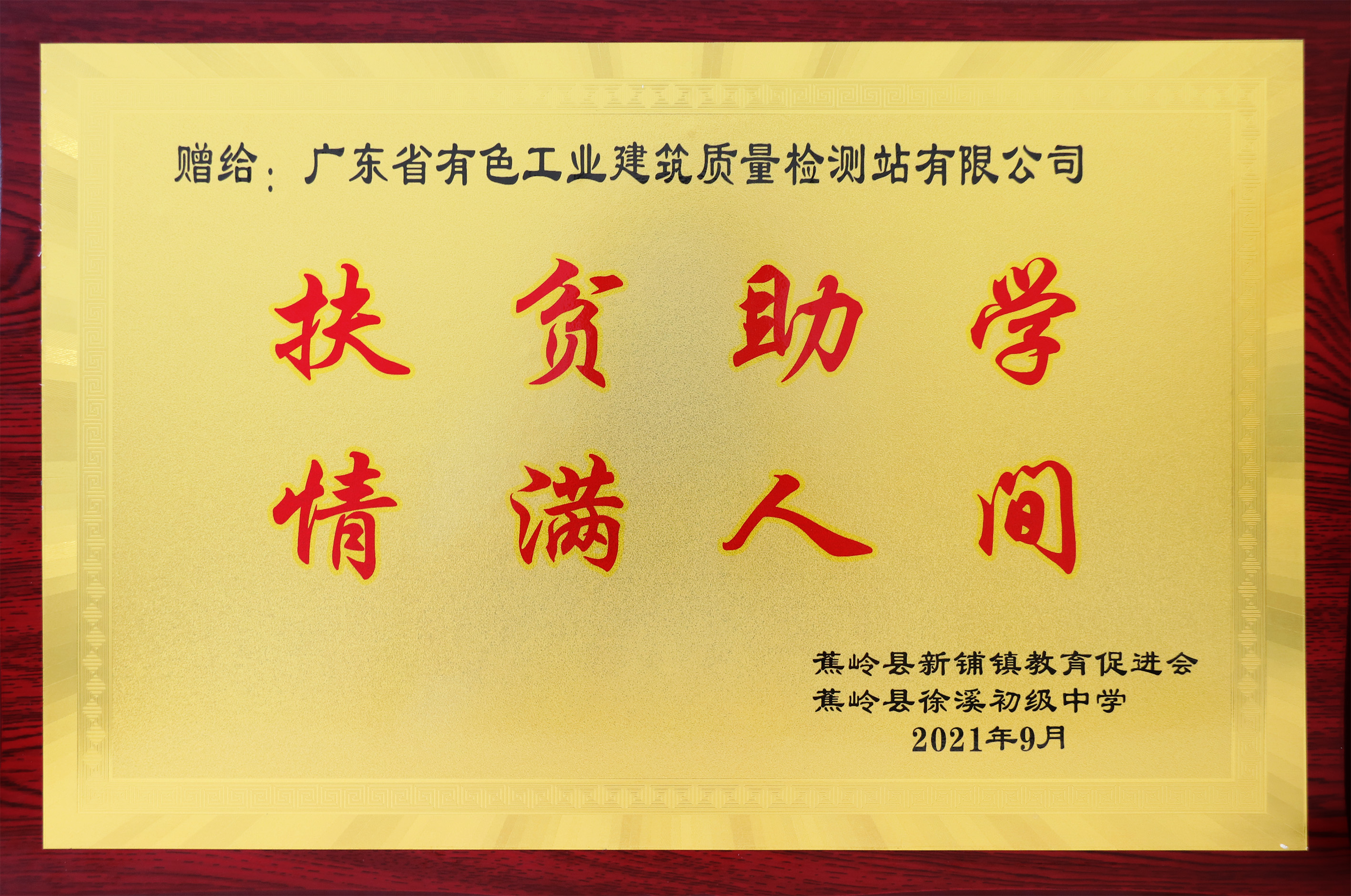 扶贫助学情满人间牌匾