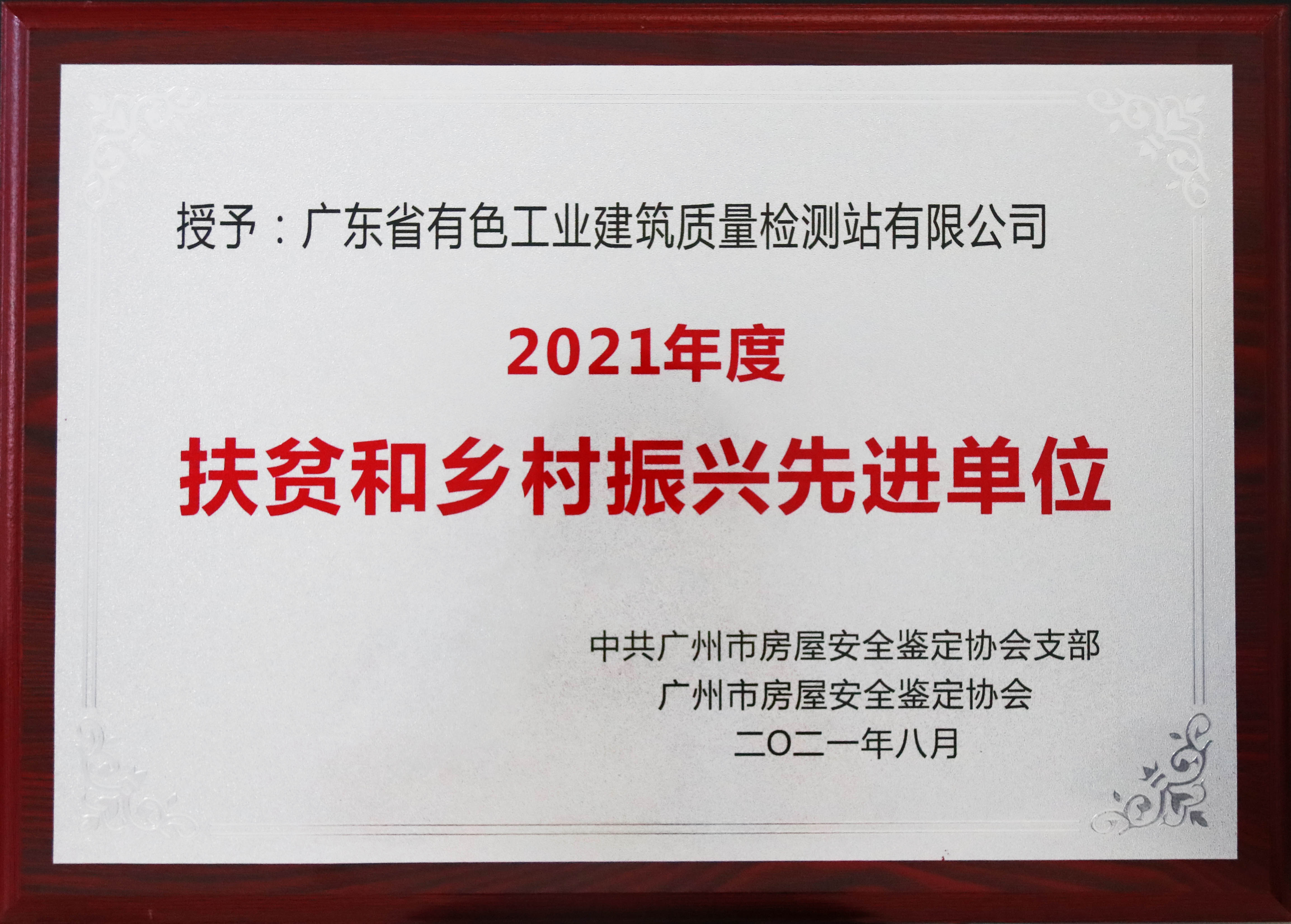 扶贫和乡村振兴先进单位