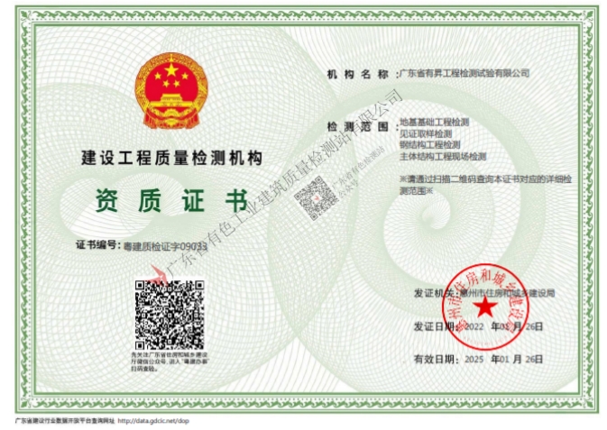 建设工程检测机构资质证书
